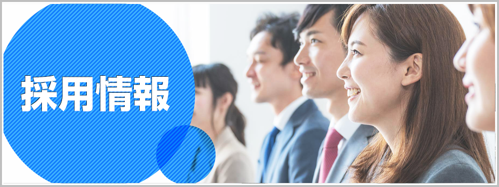 採用情報