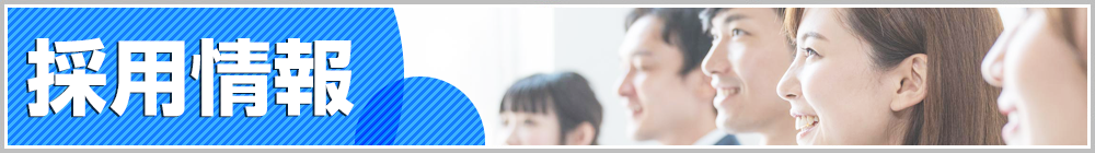 採用情報